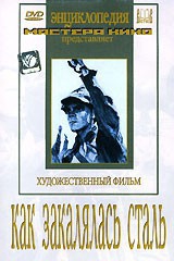 DVD "Как закалялась сталь" - fgospostavki.ru - Щёлково