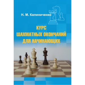 Калиниченко Н.М. "Курс шахматных окончаний для начинающих"  - fgospostavki.ru - Щёлково