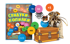 Игровой тренажер для чтения слогов и слов "Сундуки-копилки" - fgospostavki.ru - Щёлково