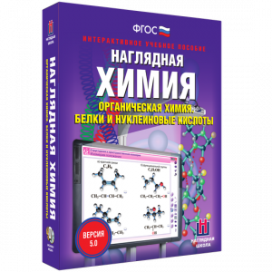 Наглядная химия. Органическая химия. Белки и нуклеиновые кислоты - fgospostavki.ru - Щёлково