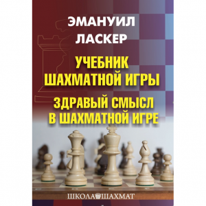 Ласкер Э. "Учебник шахматной игры. Здравый смысл в шахматной игре" - fgospostavki.ru - Щёлково