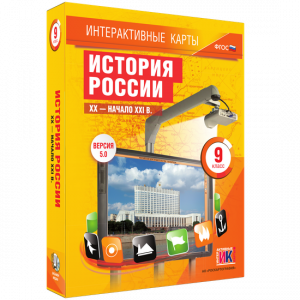 Интерактивные карты. История России. XX – начало XXI вв. 9 класс - fgospostavki.ru - Щёлково
