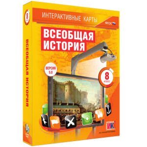 Интерактивные карты. Всеобщая история. 8 класс - fgospostavki.ru - Щёлково