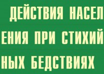 Комплект плакатов "Действия населения при стихийных бедствиях" - fgospostavki.ru - Щёлково