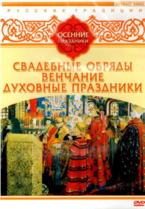 DVD "Русские традиции. Осенние праздники" - fgospostavki.ru - Щёлково