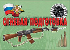 Комплект плакатов "Огневая подготовка" - fgospostavki.ru - Щёлково