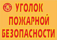 Комплект плакатов "Уголок пожарной безопасности" - fgospostavki.ru - Щёлково