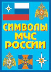Плакат "Символы МЧС России" - fgospostavki.ru - Щёлково