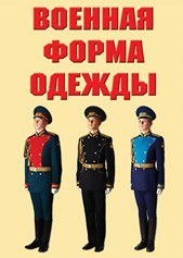 "Военная форма одежды" - комплект плакатов - fgospostavki.ru - Щёлково