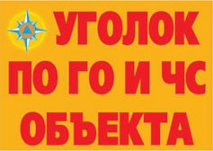 Комплект плакатов "Уголок по ГО и ЧС объекта" - fgospostavki.ru - Щёлково