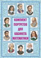 Комплект плакатов "Комплект портретов для кабинета математики" - fgospostavki.ru - Щёлково
