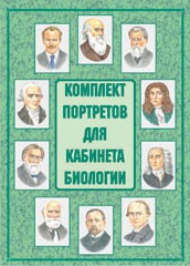 Комплект плакатов "Комплект портретов для кабинета биологии" - fgospostavki.ru - Щёлково