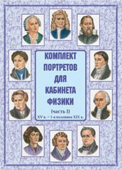 Комплект плакатов "Комплект портретов для кабинета физики (XV в. – 1-я половина XIX в.)" - fgospostavki.ru - Щёлково