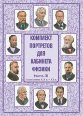 Комплект плакатов "Комплект портретов для кабинета физики (2-я половина XIX в. – XX в.)" - fgospostavki.ru - Щёлково