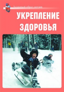 Комплект плакатов "Здоровый образ жизни. Укрепление здоровья" - fgospostavki.ru - Щёлково