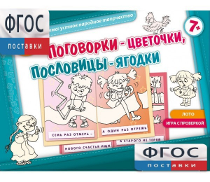 Поговорки-цветочки - fgospostavki.ru - Щёлково