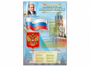 Стенд "Государственный герб, флаг и гимн Российской Федерации" - fgospostavki.ru - Щёлково