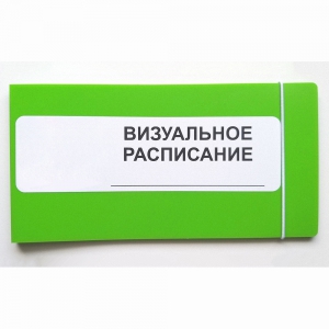 Визуальное расписание дня в папке на 1 разворот. - fgospostavki.ru - Щёлково
