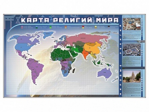 Магнитно-маркерная доска "Карта религий мира" + комплект тематических магнитов - fgospostavki.ru - Щёлково