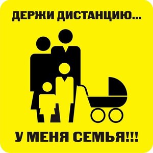 Наклейка держи дистанцию 1,5м (квадрат 320мм) - fgospostavki.ru - Щёлково