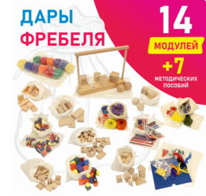 Игровой набор Дары Фребеля в мешочках 14 модулей с методическими пособиями 7 книг - fgospostavki.ru - Щёлково