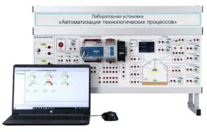 Лабораторная установка «Автоматизация технологических процессов»  - fgospostavki.ru - Щёлково