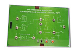 Сменная панель «Исследование усилителя промежуточной частоты и системы АРУ» - fgospostavki.ru - Щёлково
