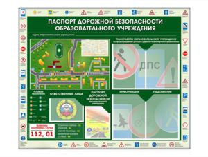 Стенд-уголок "Паспорт дорожной безопасности образовательного учреждения" - fgospostavki.ru - Щёлково