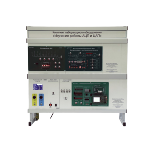 Комплект лабораторного оборудования «Изучение работы АЦП и ЦАП» - fgospostavki.ru - Щёлково