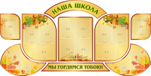 Стенд "Наша школа" (резной стенд из 9-ти частей) - fgospostavki.ru - Щёлково