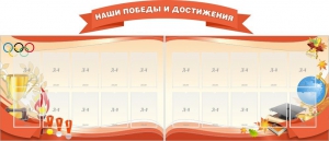 Стенд "Наши победы и достижения" (резной стенд из 3-х частей) - fgospostavki.ru - Щёлково
