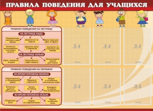 Стенд "Правила поведения для учащихся" - fgospostavki.ru - Щёлково