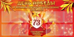 Стенд "День победы в Великой Отечественной войне 1941-1945" - fgospostavki.ru - Щёлково