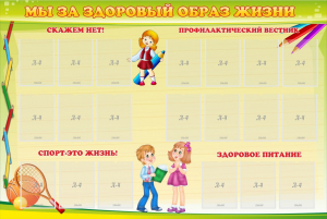 Стенд "Мы за здоровый образ жизни" - fgospostavki.ru - Щёлково