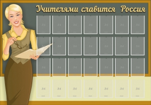Стенд "Учителями славится Россия" - fgospostavki.ru - Щёлково