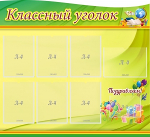 Стенд "Классный уголок" Вариант 52 (резной стенд) - fgospostavki.ru - Щёлково
