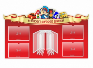 Стенд "Безопасность дорожного движения" Вариант 2 - fgospostavki.ru - Щёлково