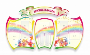 Стенд "Жизнь класса" Вариант 3 - fgospostavki.ru - Щёлково