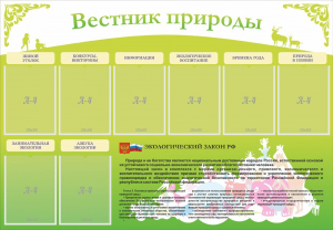 Стенд "Вестник природы" Вариант 4 - fgospostavki.ru - Щёлково