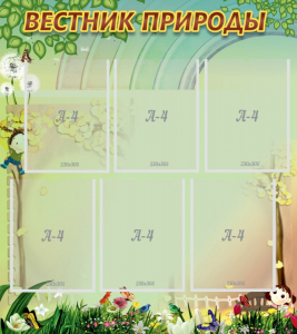 Стенд "Вестник природы" Вариант 3 - fgospostavki.ru - Щёлково