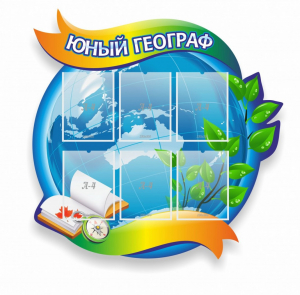 Стенд резной "Юный географ" Вариант 2 - fgospostavki.ru - Щёлково