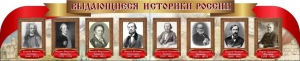 Стенд "Выдающиеся историки России" из 2-х частей - fgospostavki.ru - Щёлково