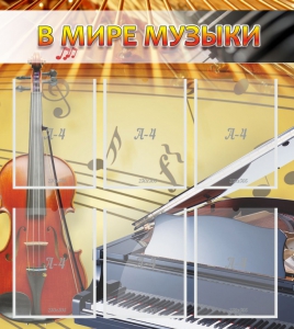 Стенд "В мире музыки" - fgospostavki.ru - Щёлково