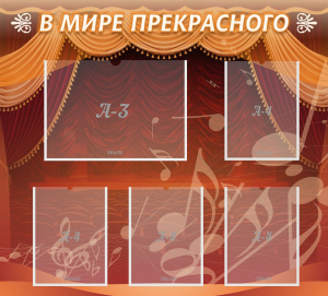 Стенд "В мире прекрасного" Вариант 2 - fgospostavki.ru - Щёлково