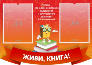 Стенд резной "Живи, книга!" - fgospostavki.ru - Щёлково