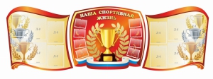 Стенд "Наша спортивная жизнь" (резной стенд из 3-х частей) - fgospostavki.ru - Щёлково