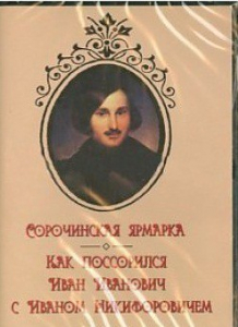 DVD "Сорочинская ярмарка. Как поссорился Иван Иванович с Иваном Никифоровичем" - fgospostavki.ru - Щёлково