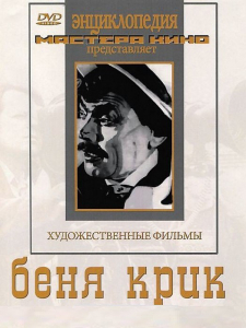 DVD "Беня Крик" - fgospostavki.ru - Щёлково