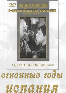 DVD художественный фильм "Огненные годы. Испания" - fgospostavki.ru - Щёлково