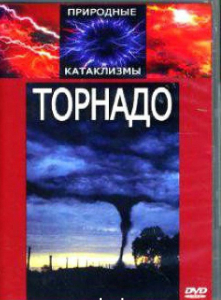 DVD "Торнадо" - fgospostavki.ru - Щёлково